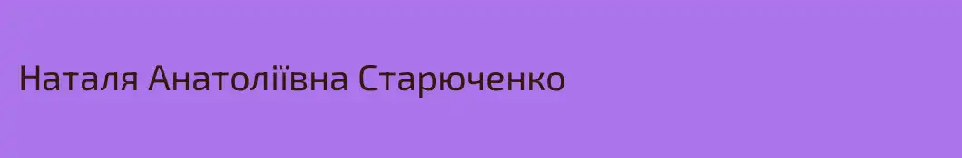 Наталя Анатоліївна Старюченко